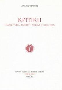 Κριτική