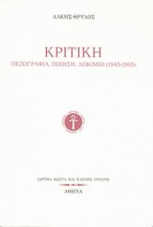 Κριτική