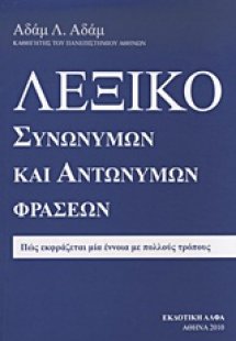 Λεξικό συνώνυμων και αντώνυμων φράσεων
