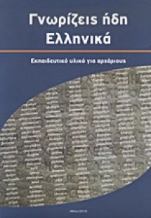 Γνωρίζεις ήδη ελληνικά