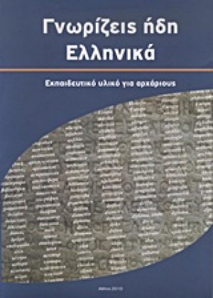 Γνωρίζεις ήδη ελληνικά