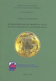 Το Βυζάντιο και οι Άβαροι (Στ'-Θ' αι.)