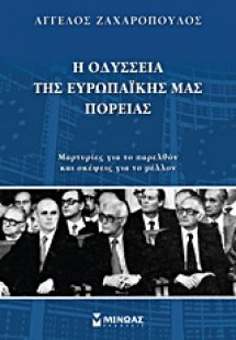 Η οδύσσεια της ευρωπαϊκής μας πορείας