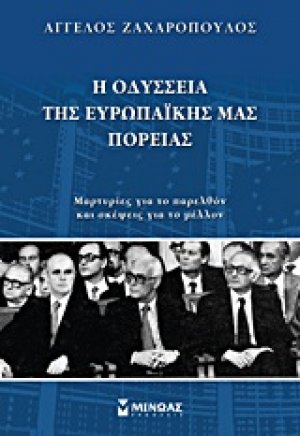 Η οδύσσεια της ευρωπαϊκής μας πορείας