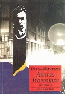 Λεπτές ισορροπίες