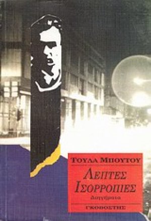 Λεπτές ισορροπίες