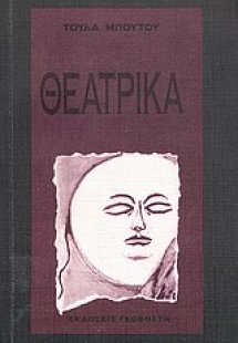 Θεατρικά