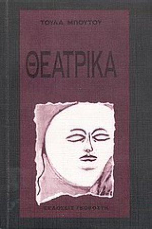 Θεατρικά