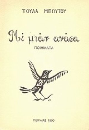 Με μιαν ανάσα