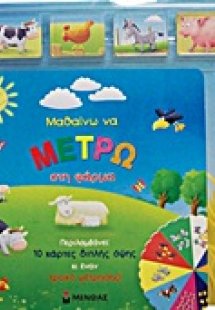 Μαθαίνω να μετρώ στη φάρμα