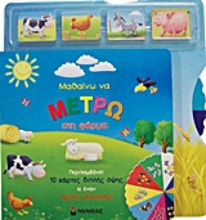 Μαθαίνω να μετρώ στη φάρμα