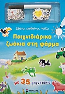 Παιχνιδιάρικα ζωάκια στη φάρμα