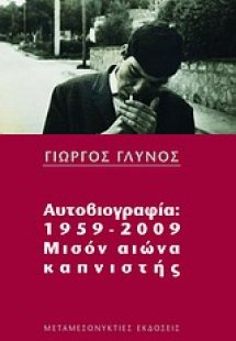 Αυτοβιογραφία 1959-2009: μισόν αιώνα καπνιστής