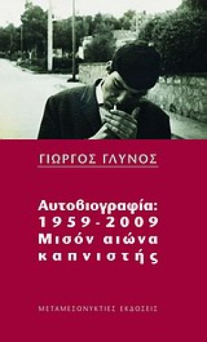 Αυτοβιογραφία 1959-2009: μισόν αιώνα καπνιστής