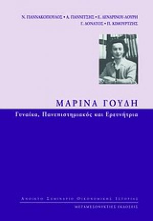Μαρίνα Γουδή: Γυναίκα πανεπιστημιακός και ερευνήτρια