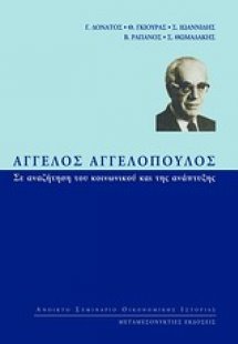 Άγγελος Αγγελόπουλος: Σε αναζήτηση του κοινωνικού και τ...
