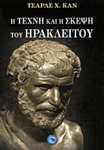 Η τέχνη και η σκέψη του Ηράκλειτου