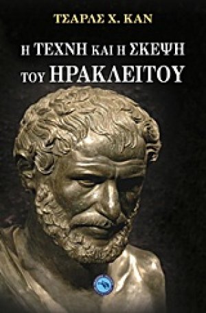 Η τέχνη και η σκέψη του Ηράκλειτου