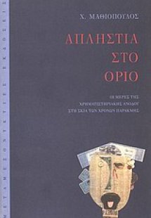 Απληστία στο όριο