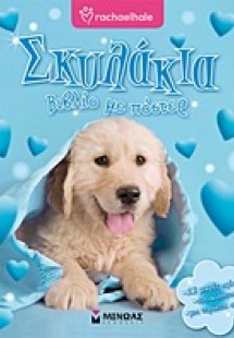 Σκυλάκια