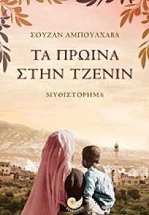 Τα πρωινά στην Τζενίν