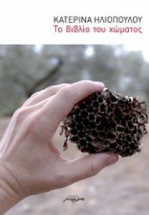 Το βιβλίο του χώματος