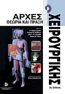 Αρχές χειρουργικής