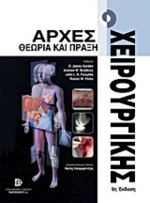 Αρχές χειρουργικής