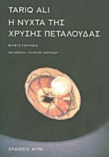 Η νύχτα της χρυσής πεταλούδας