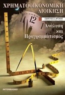 Χρηματοοικονομική διοίκηση