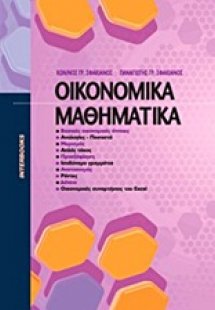 Οικονομικά μαθηματικά