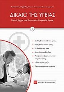 Δίκαιο της υγείας