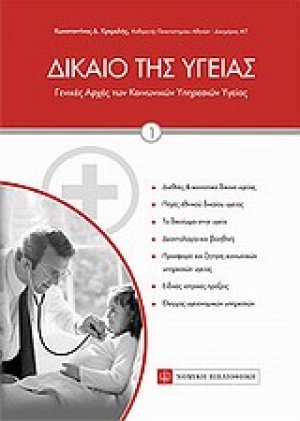 Δίκαιο της υγείας