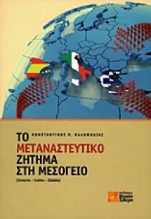 Το μεταναστευτικό ζήτημα στη Μεσόγειο