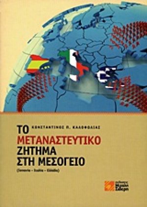 Το μεταναστευτικό ζήτημα στη Μεσόγειο