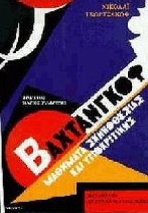 Βαχτάνγκοφ