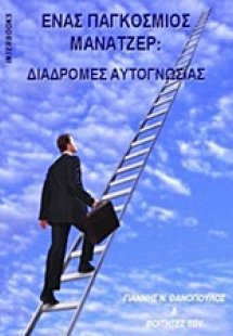 Ένας παγκόσμιος μάνατζερ