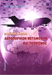 Βιομηχανία αεροπορικών μεταφορών και τουρισμός