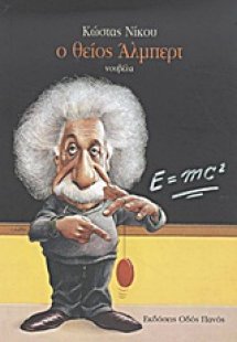 Ο θείος Άλμπερτ