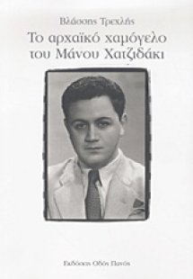 Το αρχαϊκό χαμόγελο του Μάνου Χατζιδάκι