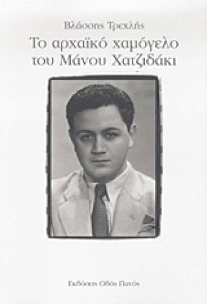 Το αρχαϊκό χαμόγελο του Μάνου Χατζιδάκι