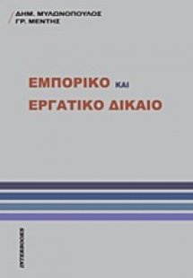 Εμπορικό και εργατικό δίκαιο