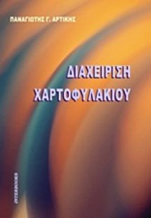 Διαχείριση χαρτοφυλακίου