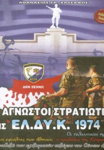 Οι άγνωστοι στρατιώτες της ΕΛΔΥΚ 1974