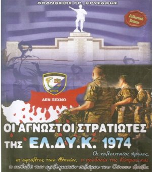 Οι άγνωστοι στρατιώτες της ΕΛΔΥΚ 1974