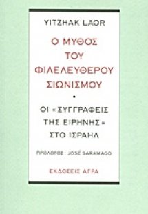 Ο μύθος του φιλελεύθερου σιωνισμού