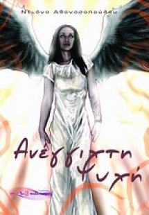 Ανέγγιχτη ψυχή