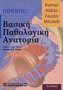 Βασική παθολογική ανατομία