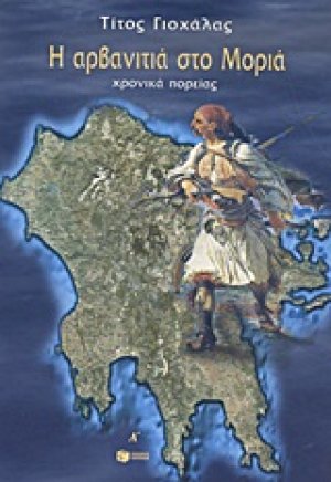 Η αρβανιτιά στο Μοριά