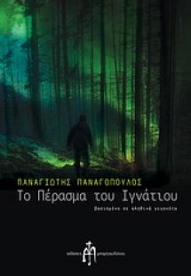 Το πέρασμα του Ιγνάτιου